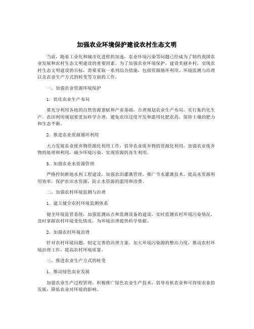 加强农业环境保护建设农村生态文明