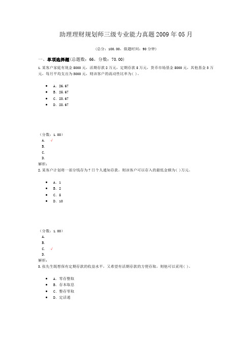 助理理财规划师三级专业能力真题2009年05月