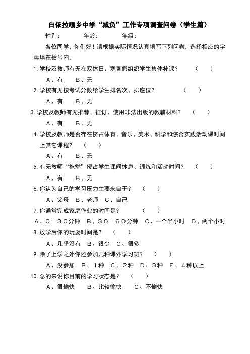 义务教育学校减负工作专项调查问卷_(1)