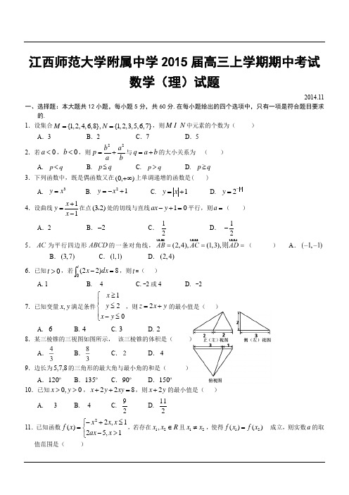 江西师范大学附属中学2015届高三上学期期中考试数学(理)试题