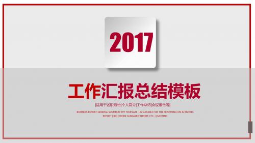 框架完整2017年终工作总结PPT模板素