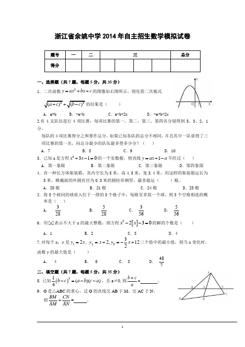 折江余姚13-14自主数学试卷