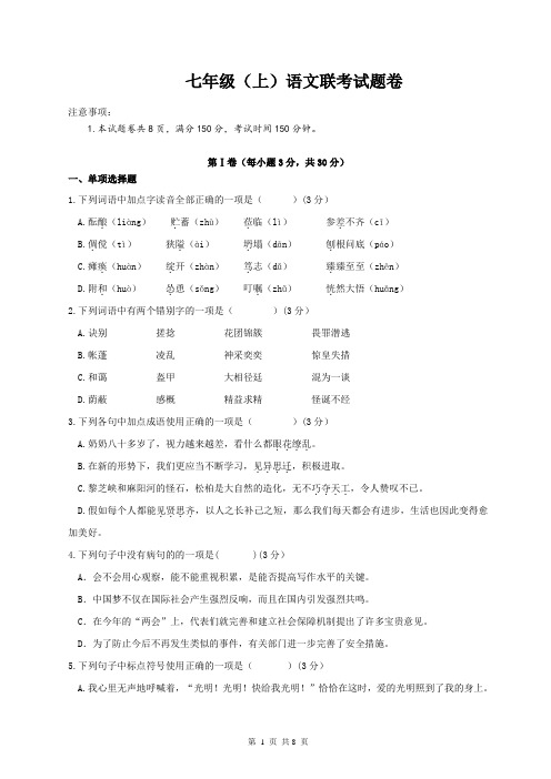 七年级上语文联考试卷及答案