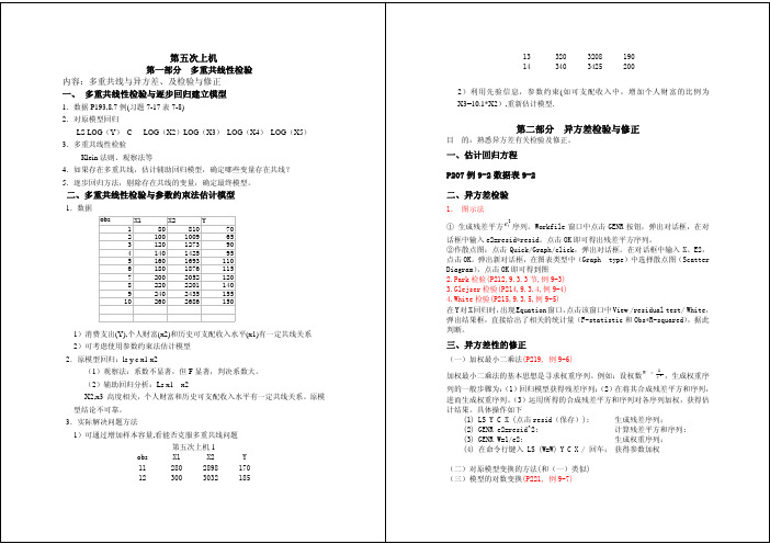 计量经济学多重共线性eviews处理