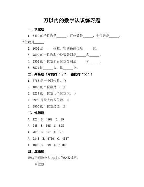 万以内的数字认识练习题