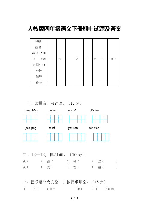 人教版四年级语文下册期中试题及答案