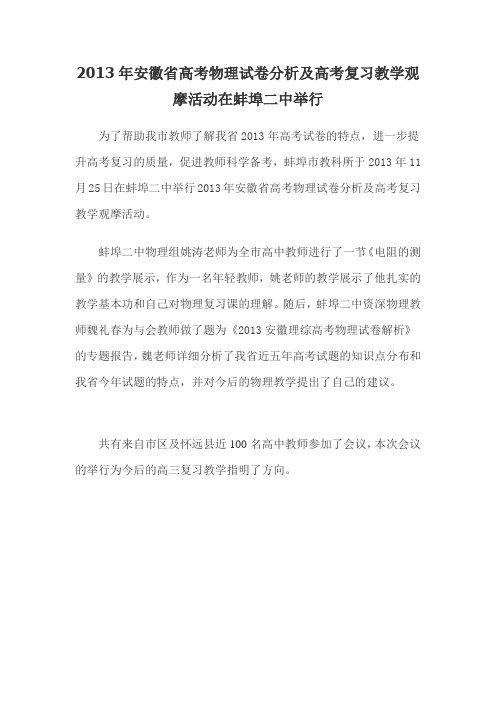 2013年安徽省高考物理试卷分析及高考复习教学观摩活动在蚌埠二中举行