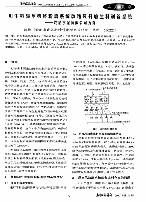 用生料辊压机终粉磨系统改造风扫磨生料制备系统——以某水泥有限