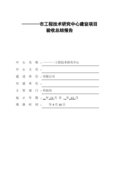 工程技术研究中心建设验收总结报告(范文)