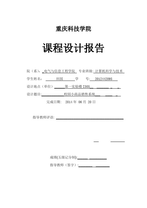 校园小商品交易系统课程设计报告【范本模板】