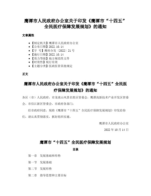 鹰潭市人民政府办公室关于印发《鹰潭市“十四五”全民医疗保障发展规划》的通知