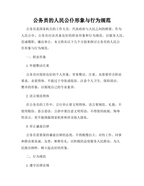 公务员的人民公仆形象与行为规范