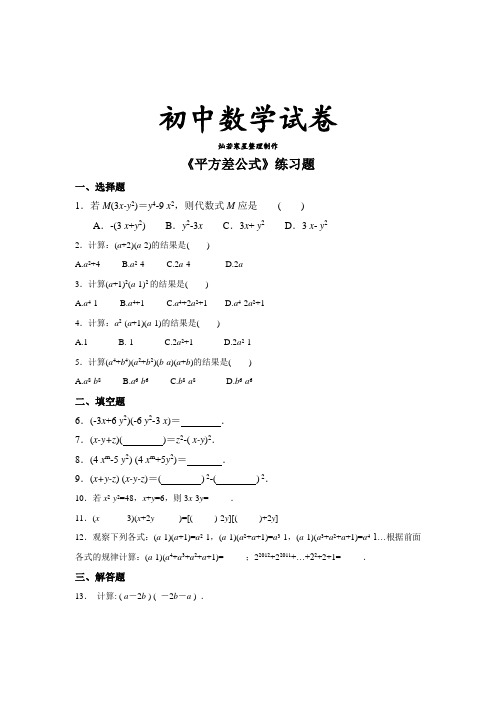 北师大版数学七年级下《平方差公式》练习题