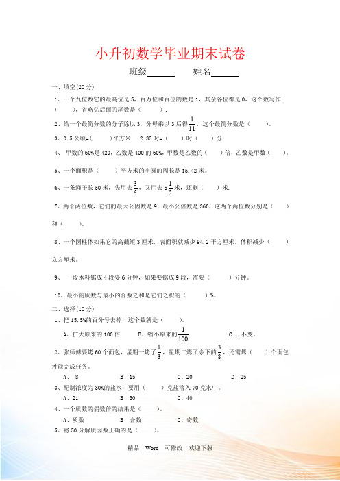 上海市精编2021-2022年小升初数学期末模拟试卷及答案(共5套)