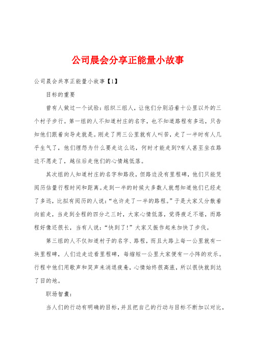 公司晨会分享正能量小故事