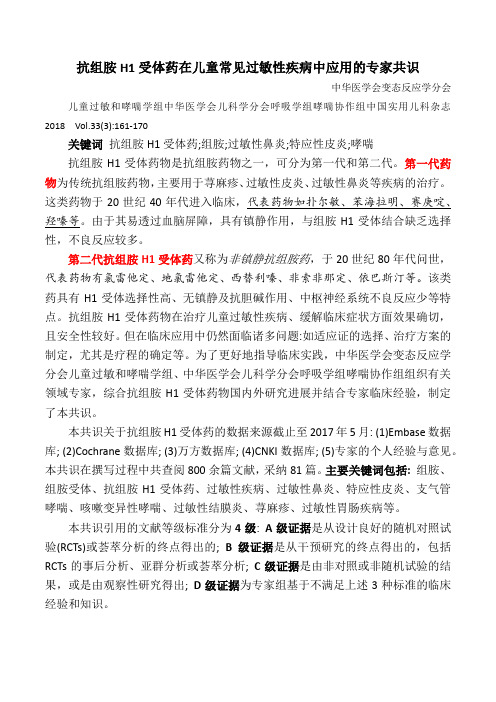 抗组胺H1受体药在儿童常见过敏性疾病中应用的专家共识