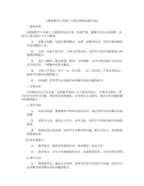 人教版数学八年级上下册名师精品教学设计