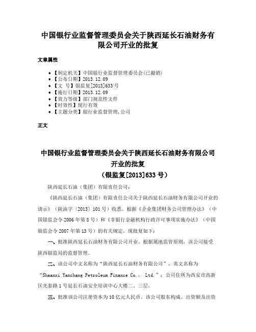 中国银行业监督管理委员会关于陕西延长石油财务有限公司开业的批复