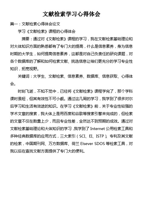 文献检索学习心得体会