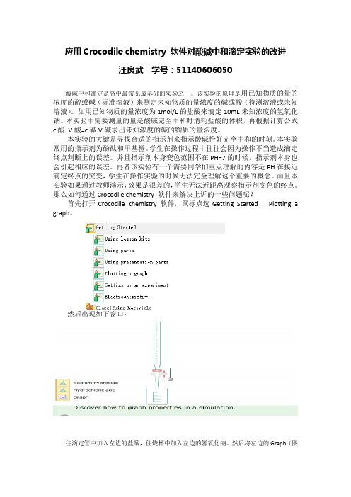 应用Crocodile chemistry 软件对酸碱中和滴定实验的改进