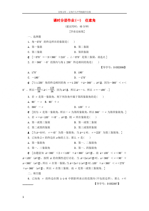 2018年秋高中数学课时分层作业1任意角新人教A版必修420180913378