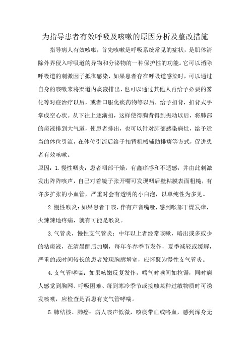 为指导患者有效呼吸及咳嗽的原因分析及整改措施