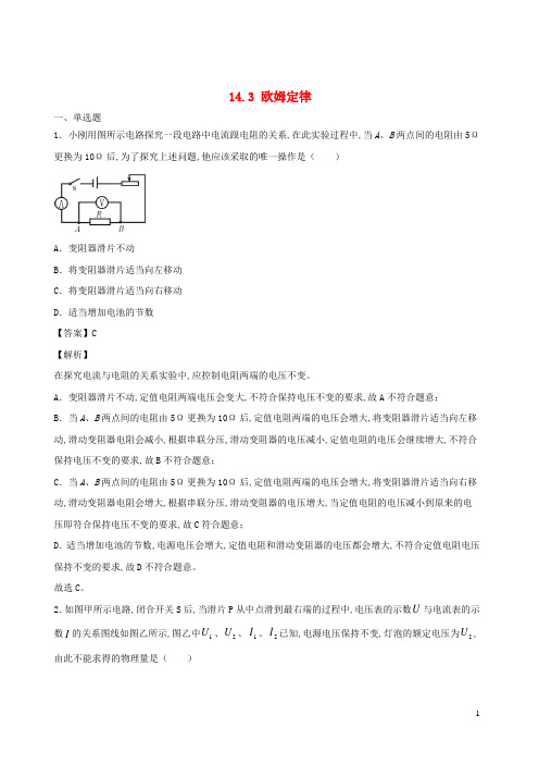 九年级物理全册14.3欧姆定律基础练含解析新版苏科版