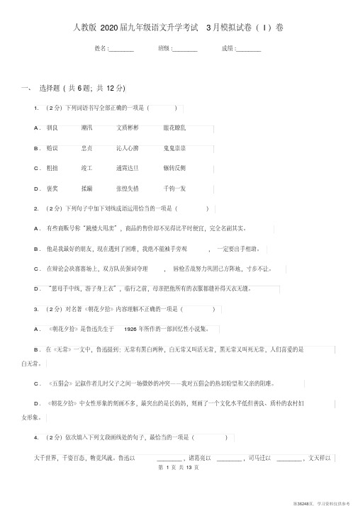 (精品文档)人教版2020届九年级语文升学考试3月模拟试卷(I)卷