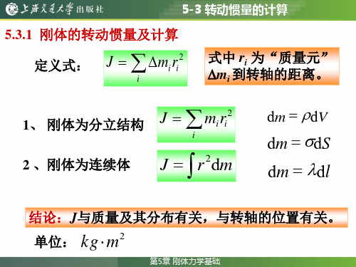 5-3 转动惯量的计算