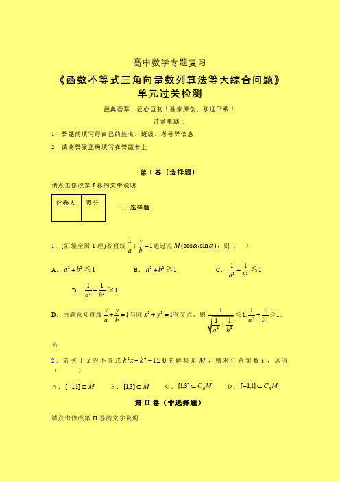 函数不等式三角向量数列算法等大综合问题40分钟限时练(四)含答案人教版高中数学新高考指导