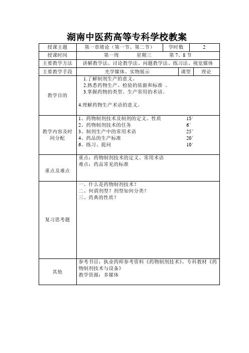 第一章  药物制剂技术 1教案