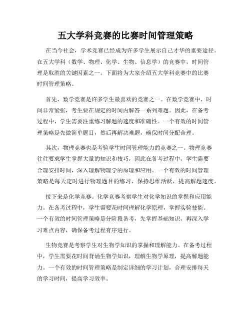 五大学科竞赛的比赛时间管理策略