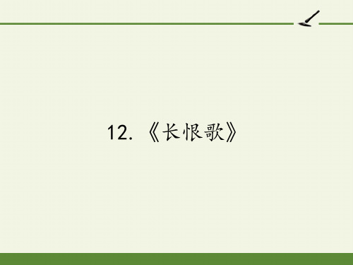 高中语文选修中国小说欣赏课件-12.《长恨歌》1-人教版