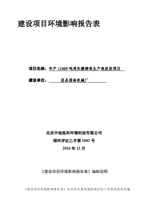 环境影响评价报告公示：年产11000吨消失模铸造生产线技改项目环评报告