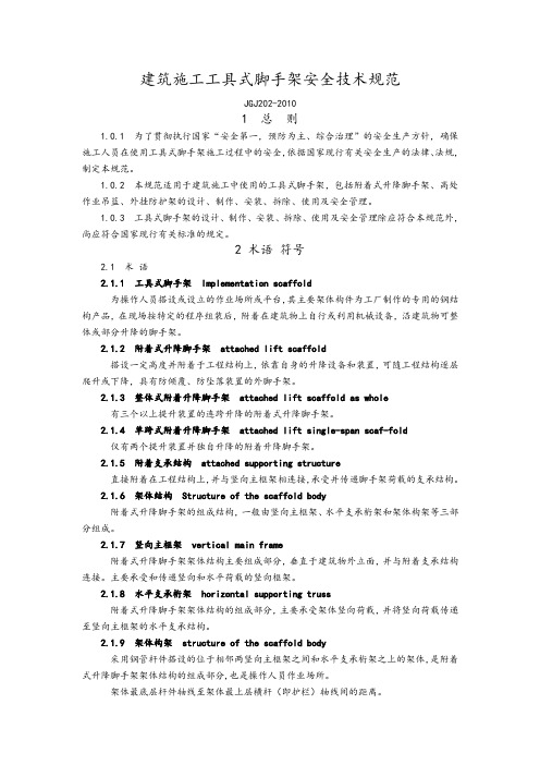 JGJ202-2011年建筑施工工具式脚手架安全技术设计规范方案