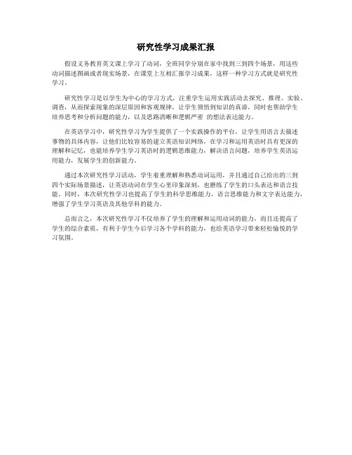 研究性学习成果汇报