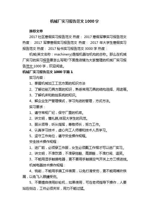 机械厂实习报告范文1000字