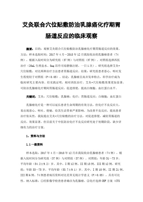 艾灸联合穴位贴敷防治乳腺癌化疗期胃肠道反应的临床观察