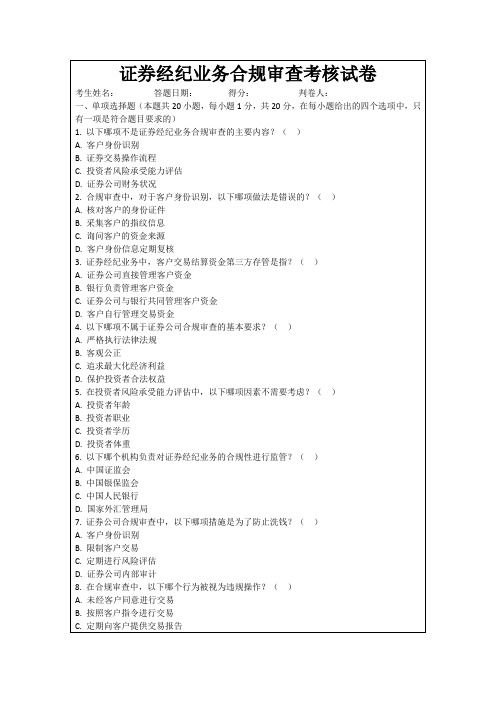 证券经纪业务合规审查考核试卷