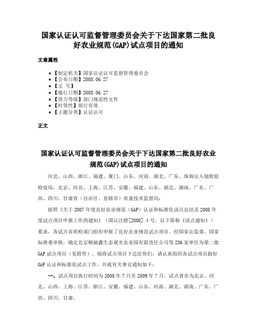 国家认证认可监督管理委员会关于下达国家第二批良好农业规范(GAP)试点项目的通知