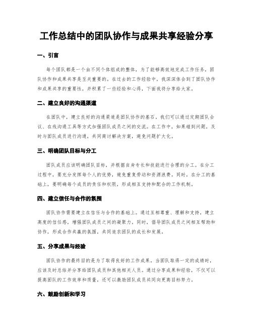 工作总结中的团队协作与成果共享经验分享