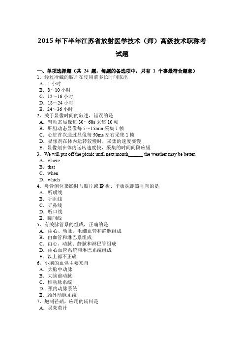 2015年下半年江苏省放射医学技术(师)高级技术职称考试题