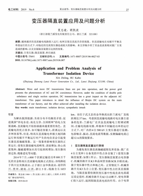 变压器隔直装置应用及问题分析