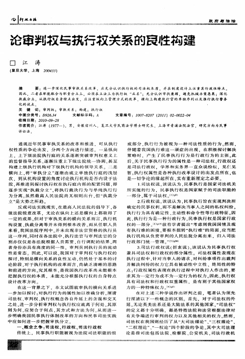 论审判权与执行权关系的良性构建