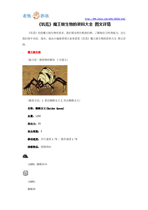 《饥荒》魔王级生物的资料大全 图文详情