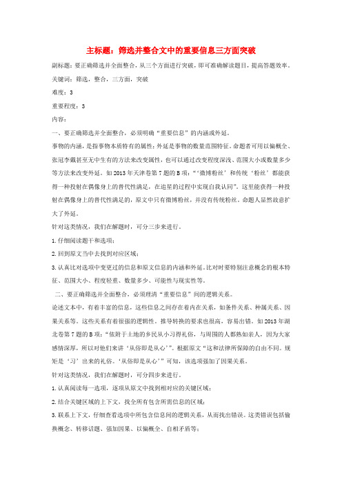 高考语文复习备考策略 专题13 论述类文本阅读 筛选并整合文中的重要信息三方面突破