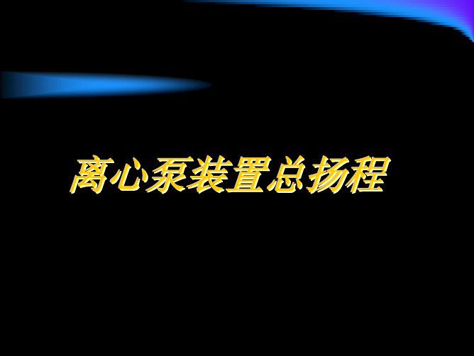 5离心泵装置总扬程