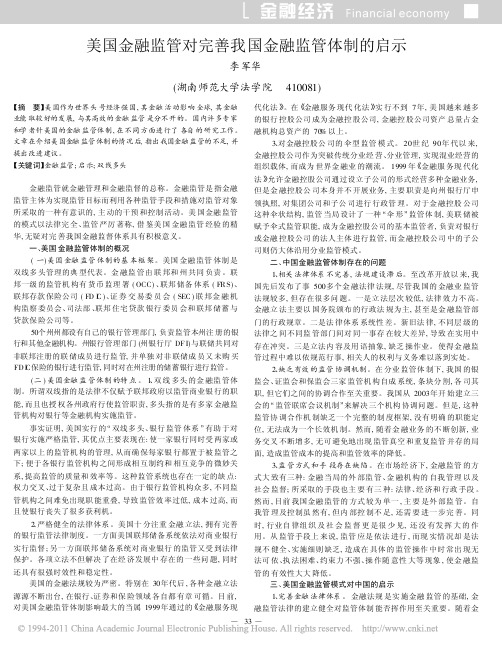 美国金融监管对完善我国金融监管体制的启示
