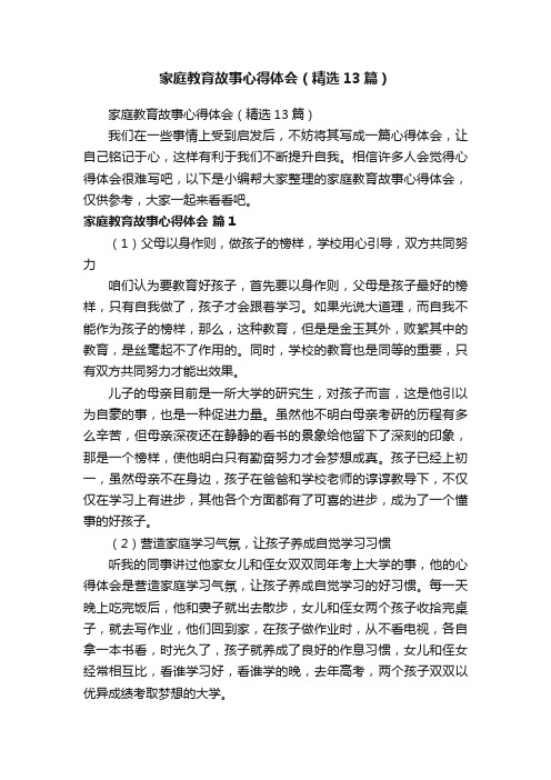 家庭教育故事心得体会（精选13篇）