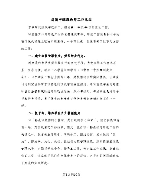 对高中班级教师工作总结（3篇）